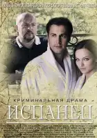  Испанец смотреть онлайн сериал 1 сезон 